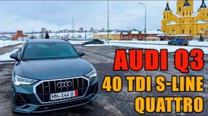 Обзор Audi Q3 (F3) 40 TDI S-LINE Quattro 2019