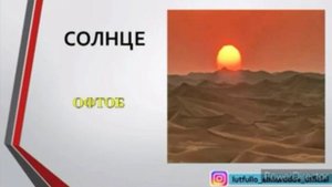 РУСИ ТОҶИКИ ЛУҒАТ БАРОИ НАВОМӮЗОН дарси 1 || РУССКИЙ ТАДЖИКСКИЙ СЛОВАРЬ ДЛЯ НАЧИНАЮЩИЙ урок 1