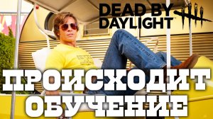 УЧИМСЯ ИГРАТЬ В Dead by daylight у лучших