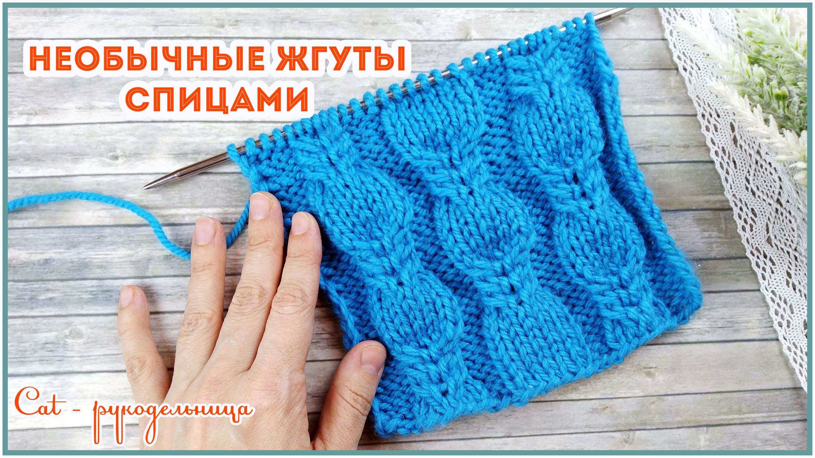 Красивый узор спицами Необычный жгут