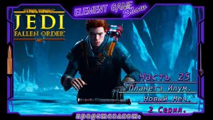 Ⓔ STAR WARS Jedi: Fallen Order прохождение Ⓖ Планета Илум. Новый Меч. (#6/2) Ⓢ