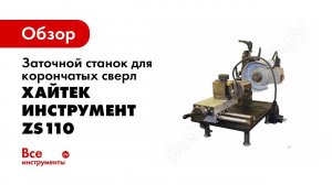 Заточка спирального сверла на ZS110   станок для заточки корончатых сверл
