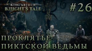 ПРОХОЖДЕНИЕ KING ARTHUR: KNIGHT'S TALE: Проклятье пиктской ведьмы #26