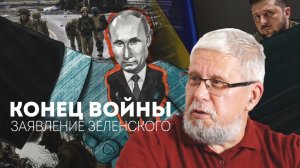 СКОРО КОНЕЦ ВОЙНЫ. ЗАЯВЛЕНИЕ ЗЕЛЕНСКОГО. СЕРГЕЙ ПЕРЕСЛЕГИН