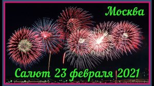 Салют 23 февраля 2021 года // Москва Лужнецкая набережная // Салют на День защитника Отечества 202//