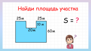 Найди площадь участка? Попробуй решить эту задачу