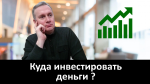 Куда инвестировать деньги?