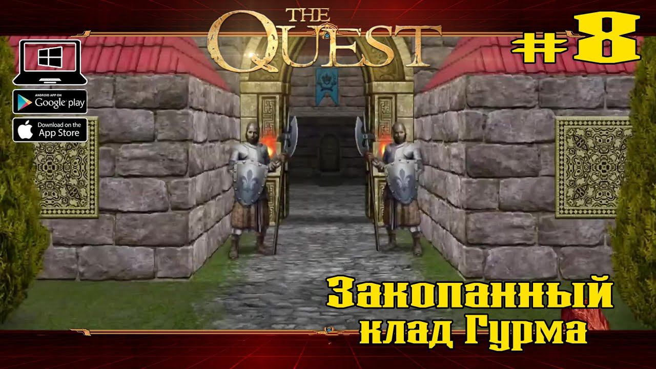 Закопанный клад Гурма ★ The Quest ★ Выпуск #8