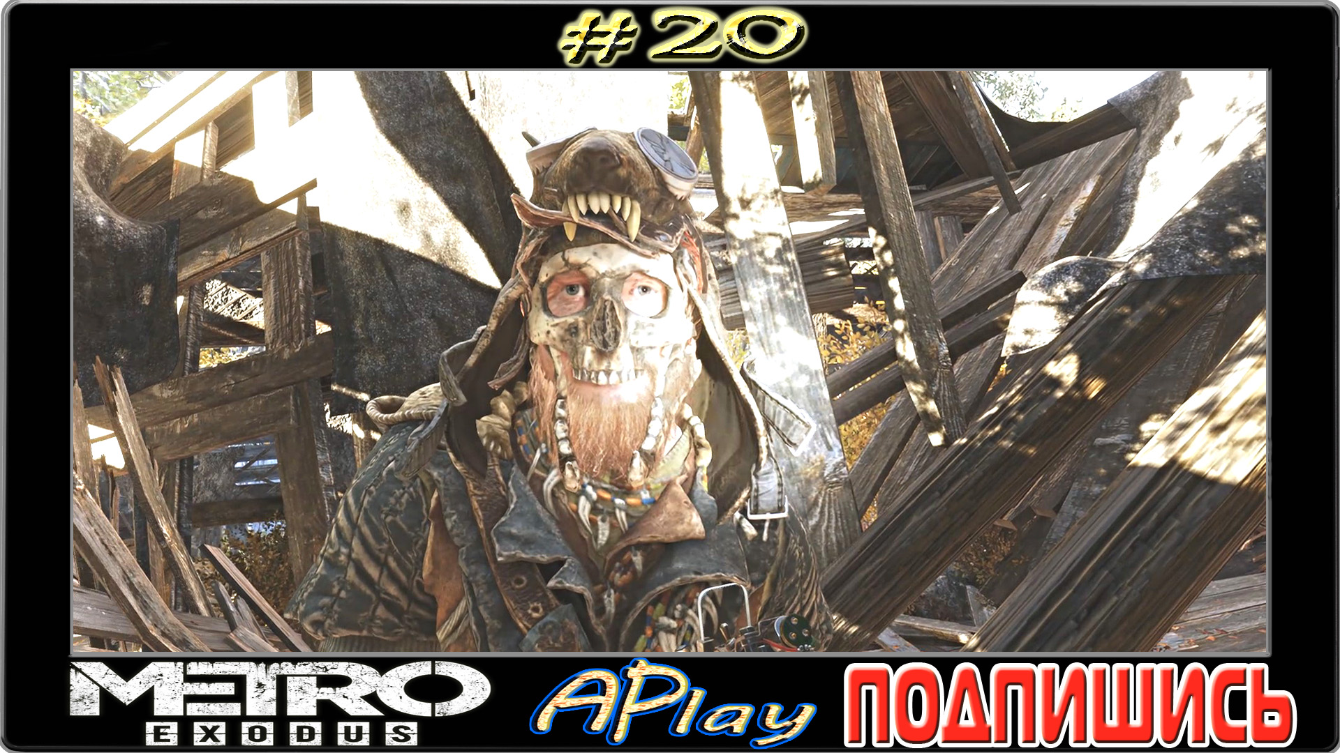 Metro: Exodus ► Одичавшие пионеры ► Прохождение #20