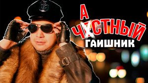 Частный ГАИшник