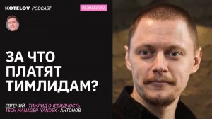 Какие задачи у тимлида? Стоит ли идти в тимлиды ради зарплаты / Евгений Антонов, Тимлид очевидность