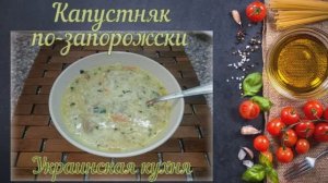Капустняк по-запорожски с затиркой (Украинская кухня)
