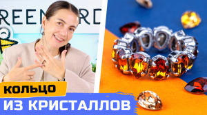 Кольцо из кристаллов Swarovski своими руками как из магазина