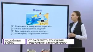 Русский язык. 5 класс. Что за прелесть эти сказки! Предложения с прямой речью /14.01.21/