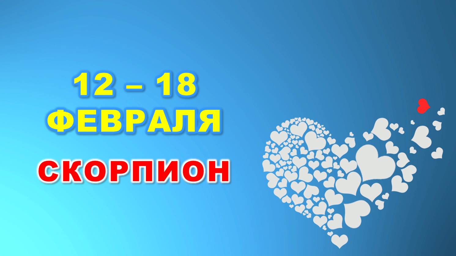 ♏️ СКОРПИОН. ❤️ С 12 по 18 ФЕВРАЛЯ 2024 г. ? Таро-прогноз ❄️