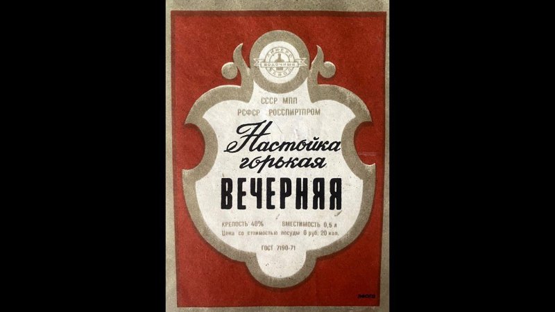 Вечерняя (настойка), рецепт 1971 года