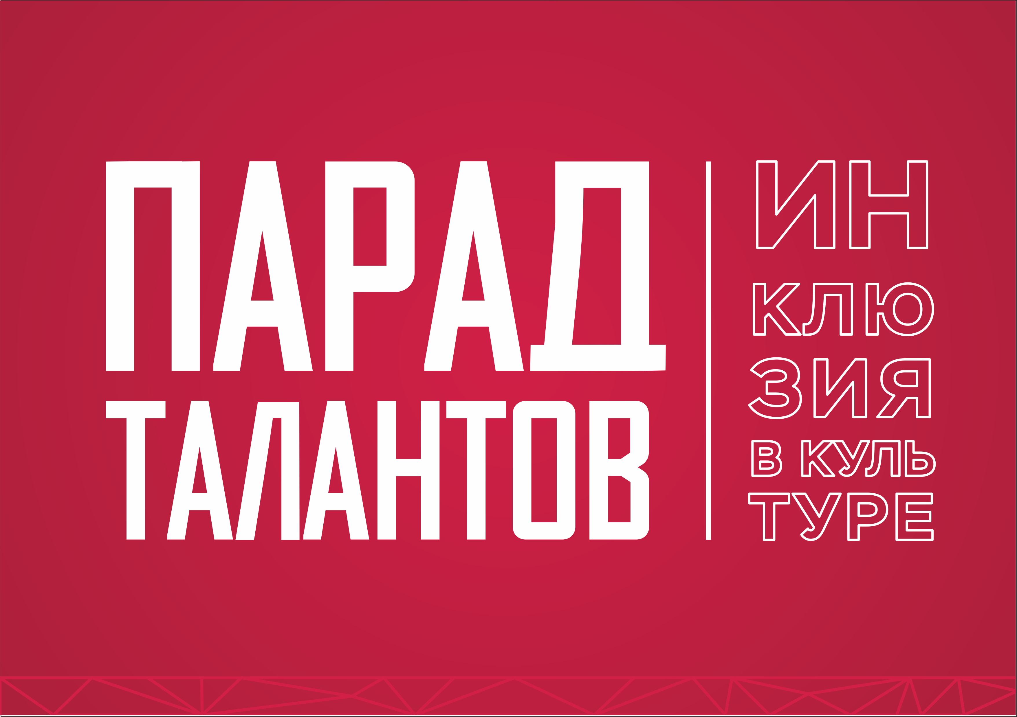 Парад талантов