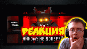 НЕ ДОВЕРЯЙ НИКОМУ среди НАС. INFECTED ( Nazzy ) | Реакция