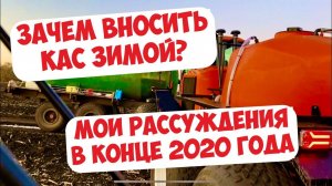 КОГДА ВНОСИТЬ ЖИДКИЕ УДОБРЕНИЯ КАС ? НОВЫЕ МЫСЛИ В КОНЦЕ 2020 ГОДА ...