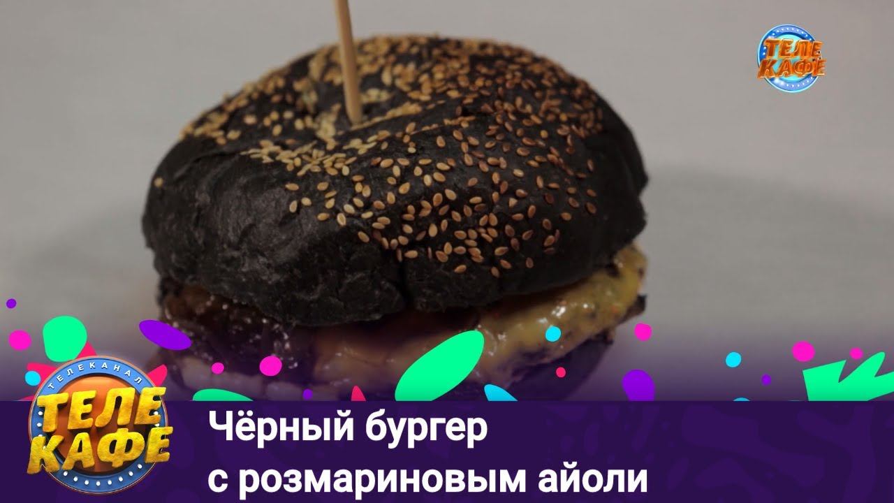 Чёрный бургер с розмариновым айоли. Бургербум #2