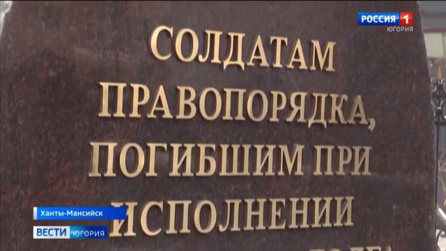 В Ханты-Мансийске открыт памятник погибшим сотрудникам полиции