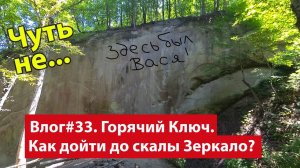 Влог #33. Горячий Ключ. Что посмотреть в окрестностях Краснодара