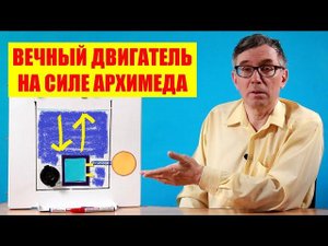 Вечный двигатель на силе Архимеда