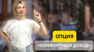 Полезная опция "Комфортный доход" в Яндекс Про, доступна всем водителям нашего парка.
