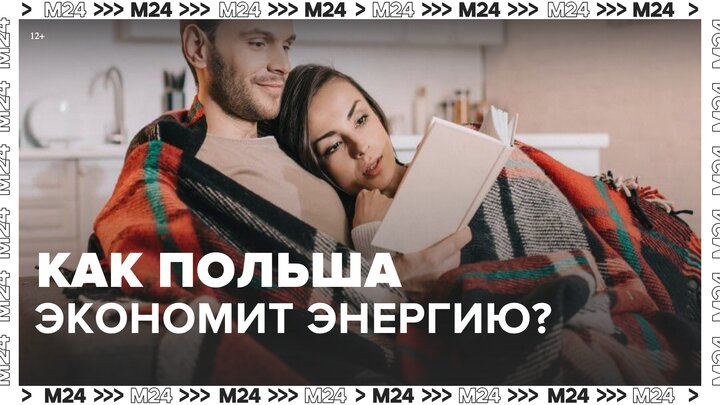 Экономия электричества в Польше - Москва 24