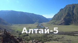 Отчет о путешествии по Горному Алтаю (часть 5)