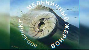 МЕЛЬНИЧНЫЙ ЖЕРНОВ. (Библия. Перезагрузка XXI.) БОЖИЙ ГЛАС.