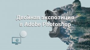 Двойная экспозиция в Adobe Photoshop