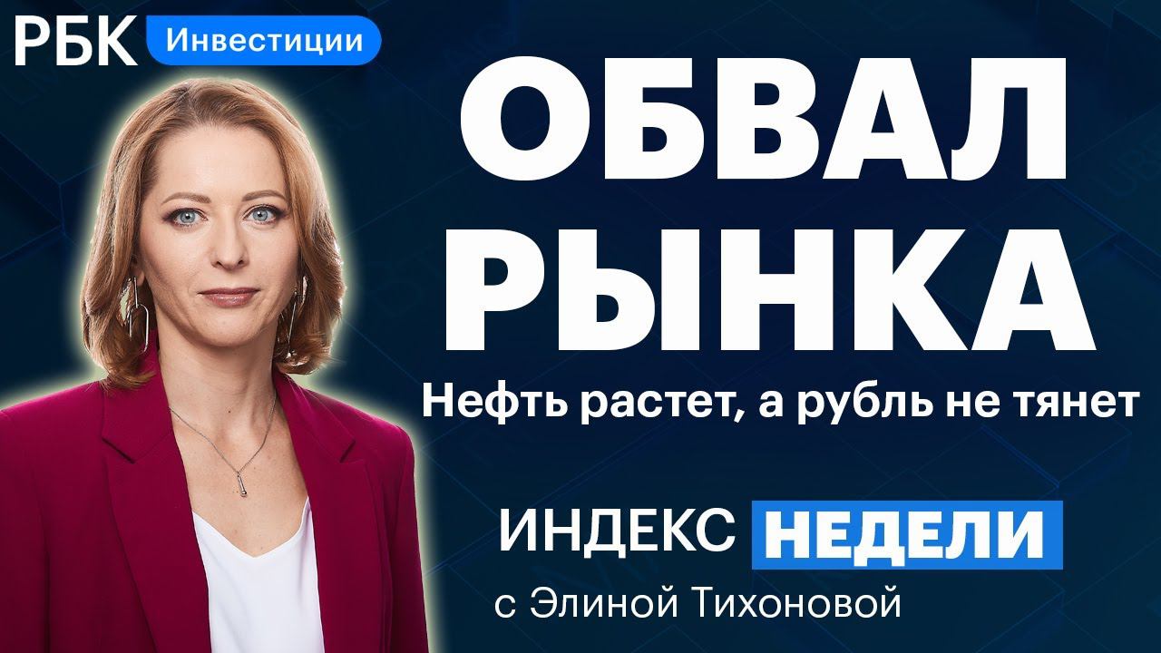 Распродажи на рынке, угроза санкций, нефть, Китай, лучшие тактики при волатильности // Индекс недели