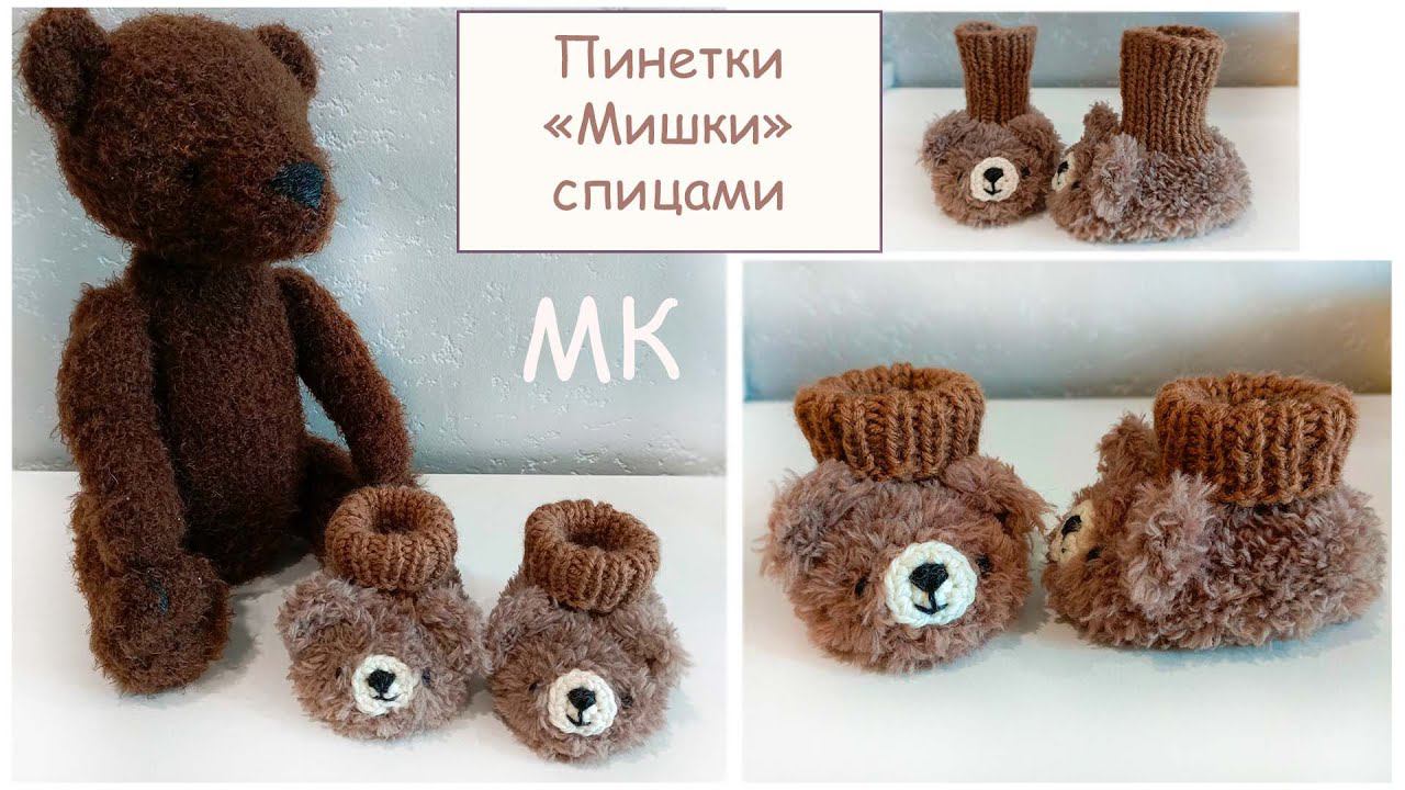 Пинетки спицами⭐️|  Простые пинетки спицами❤️ смотреть онлайн