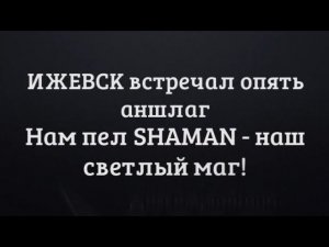 Долгожданный репортаж с концерта SHAMAN в Ижевске и тёплое интервью со зрителями! Смотрим!