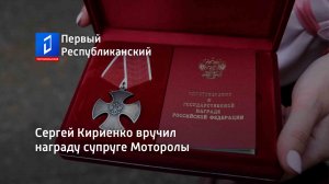 Сергей Кириенко вручил награду супруге Моторолы