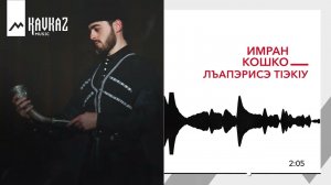 Имран Кошко - Лъапэрисэ тIэкIу | KAVKAZ MUSIC