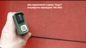 Подключение антенны Diamond RH771 к рации Азарт