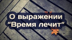 О выражении׃ “Время лечит“ ◊ Ринат Абу Мухаммад