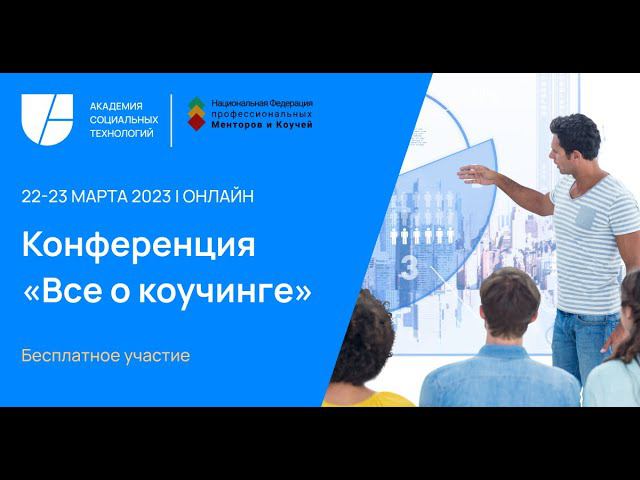 Приглашение на конференцию "Все о коучинге". Анна Блинова