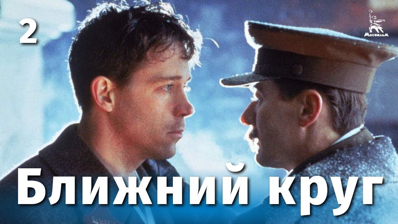 Ближний круг (2 серия, драма, реж. Андрей Кончаловский, 1991 г.)