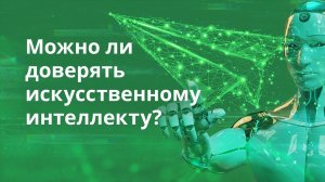 Можно доверять искусственному интеллекту и пользоваться им в обычной жизни?