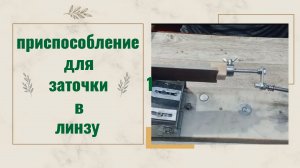 Приспособление для заточки в линзу