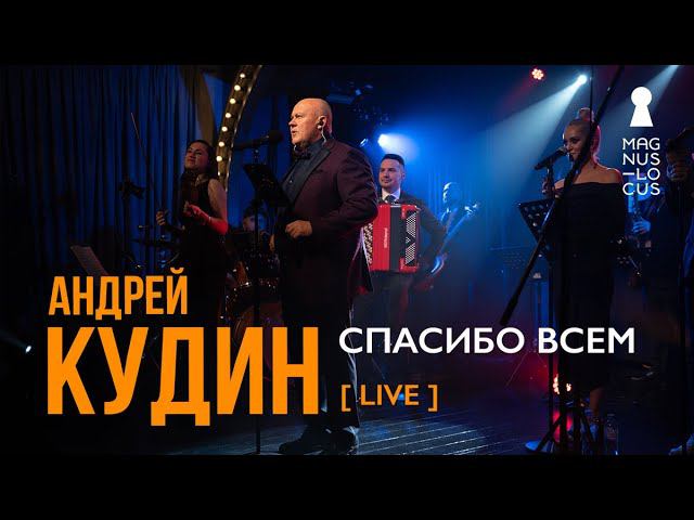 Андрей Кудин — Спасибо всем  (Live. Magnus Locus)