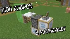 Дюп Ковров Майнкрафт