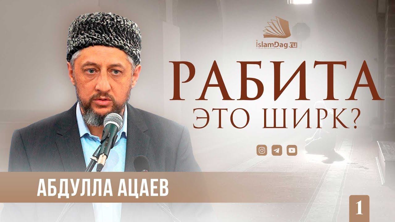 Рабита – это ширк? | Цикл уроков по Тасаввуфу #1 | Абдулла Ацаев смотреть онлайн