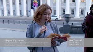 Флешмоб «Читаем Толстого». Отрывки из произведений Л.Н. Толстого №1