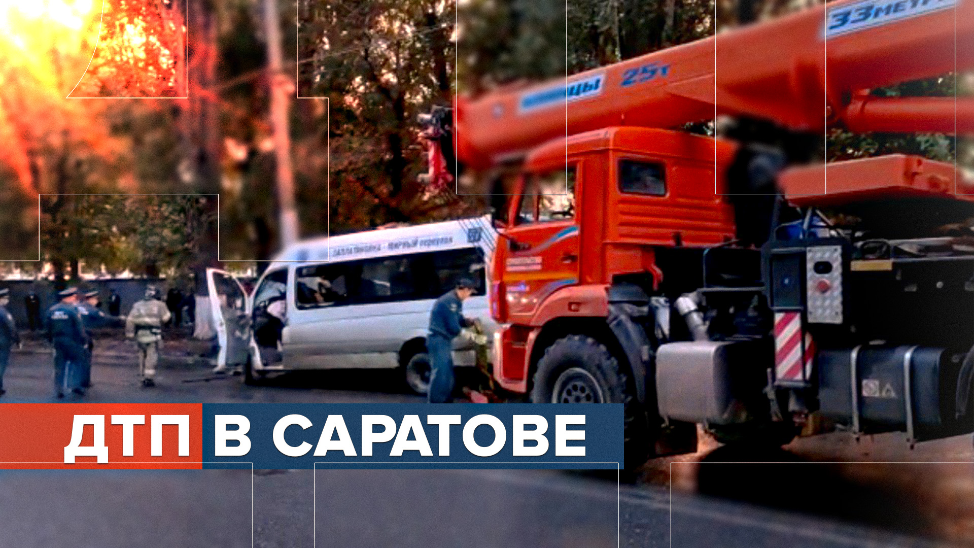 15 человек пострадали при столкновении маршрутки со столбом в Саратове