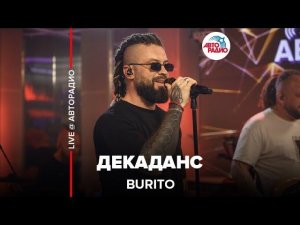 Burito - Декаданс (LIVE @ Авторадио)