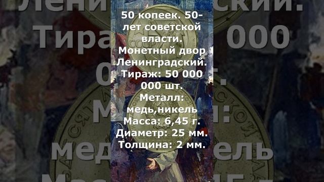 50 копеек. 50-лет СОВЕТСКОЙ ВЛАСТИ.